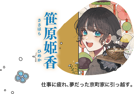 笹原姫香 ささはらひめか 仕事に疲れ、夢だった京町家に引っ越す。