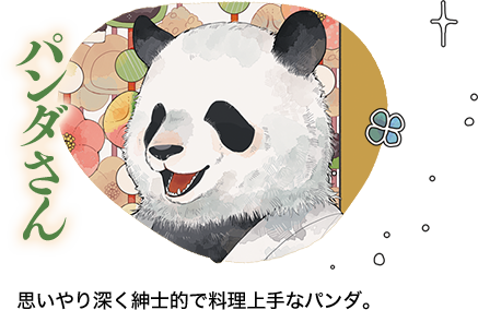 パンダさん 思いやり深く紳士的で料理上手なパンダ。