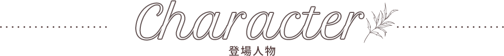 character 登場人物