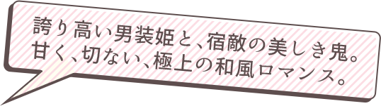 誇り高い男装姫と、宿敵の美しき鬼。甘く、切ない、極上の和風ロマンス。