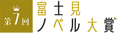 第7回富士見ノベル大賞