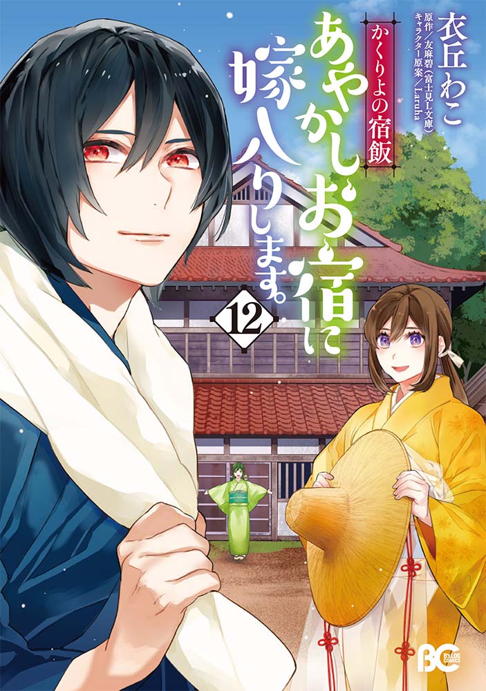 かくりよの宿飯 あやかしお宿に嫁入りします。11