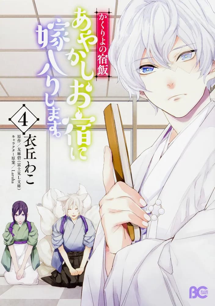 かくりよの宿飯 あやかしお宿に嫁入りします。4