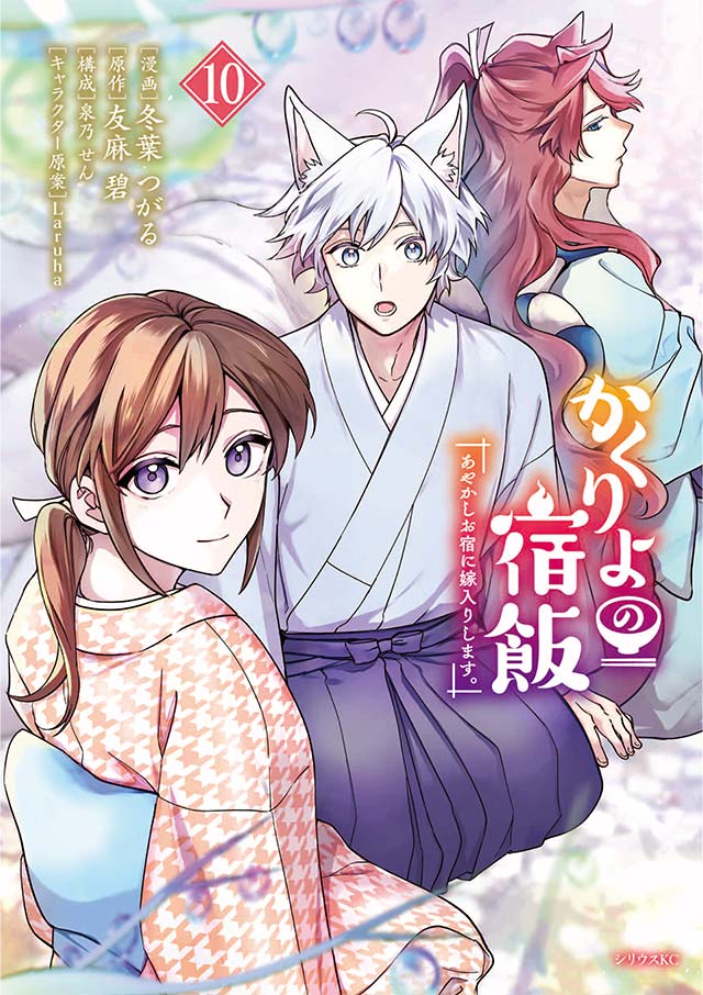 かくりよの宿飯 あやかしお宿に嫁入りします。（１０）