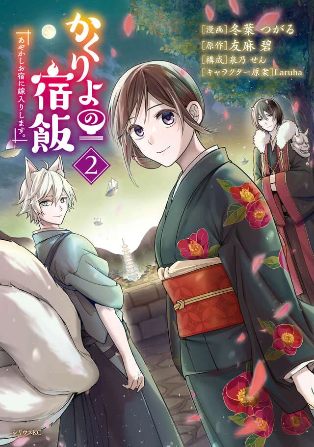 かくりよの宿飯 あやかしお宿に嫁入りします。（２）