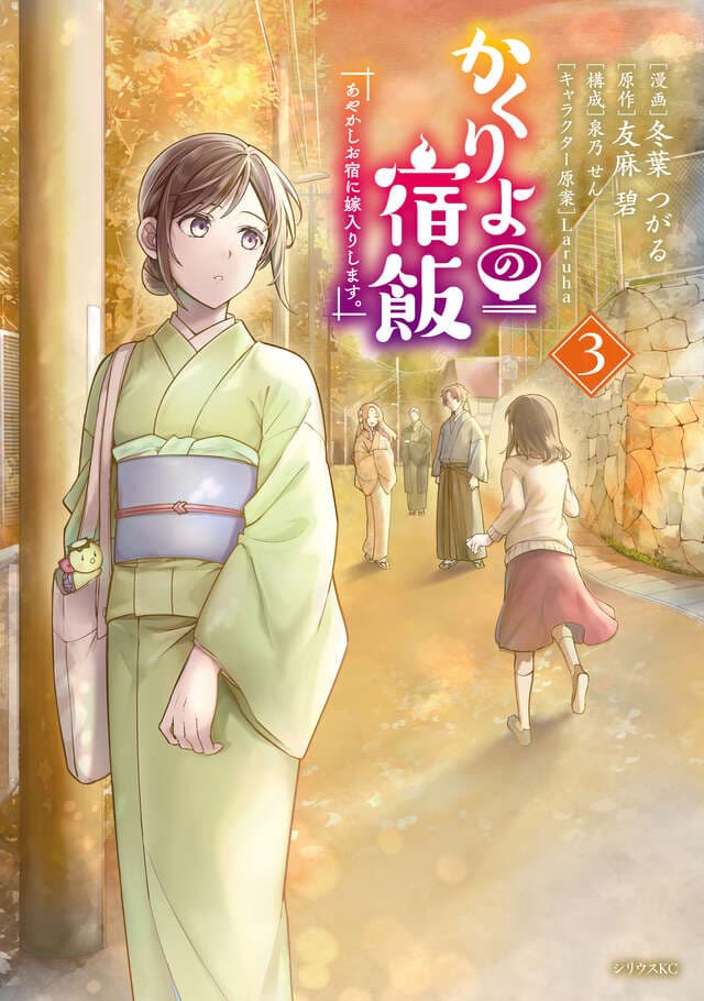 かくりよの宿飯 あやかしお宿に嫁入りします。（３）