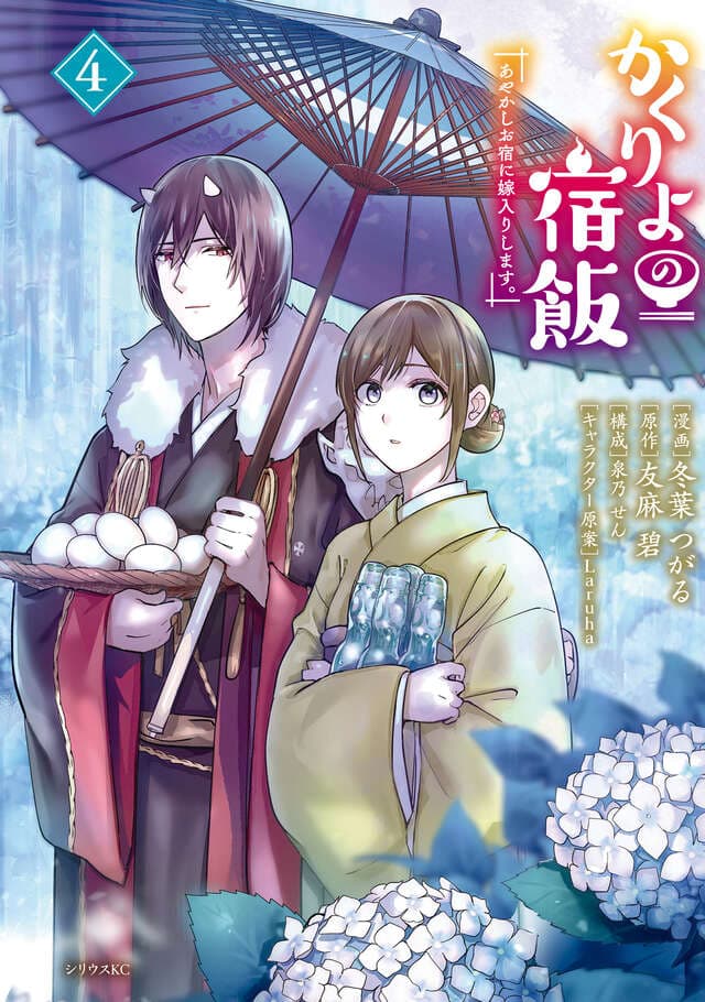 かくりよの宿飯 あやかしお宿に嫁入りします。（４）