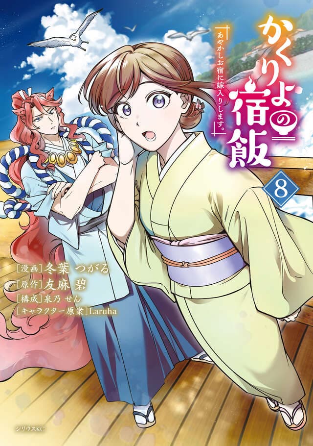 かくりよの宿飯 あやかしお宿に嫁入りします。（８）