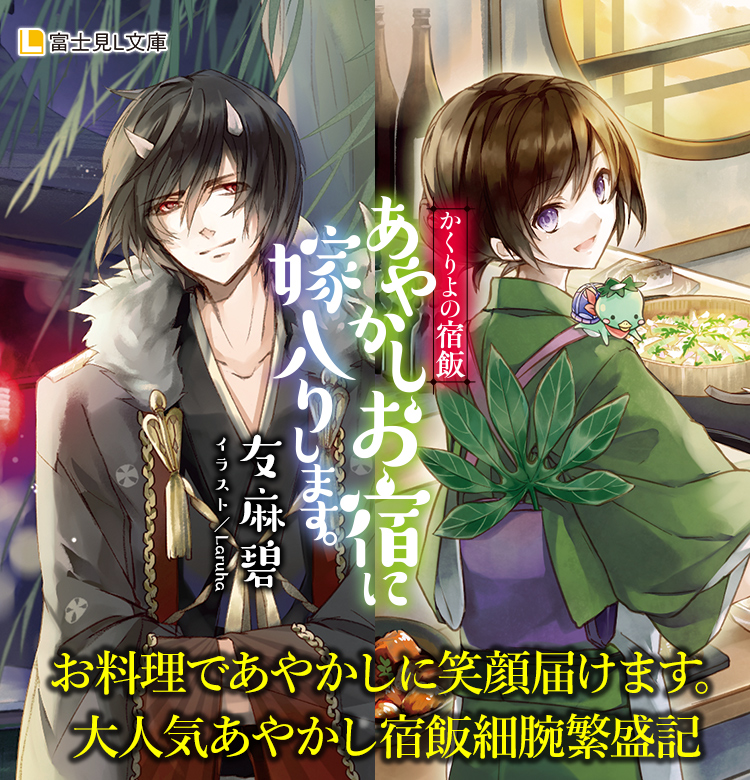かくりよの宿飯」あやかしお宿シリーズ 友麻碧 | 富士見L文庫