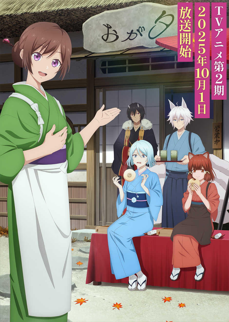 TVアニメ　かくりよの宿飯 第2期 キービジュアル