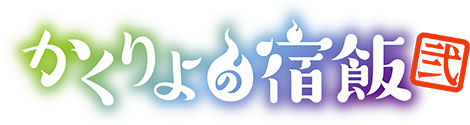 TVアニメ　かくりよの宿飯 弐