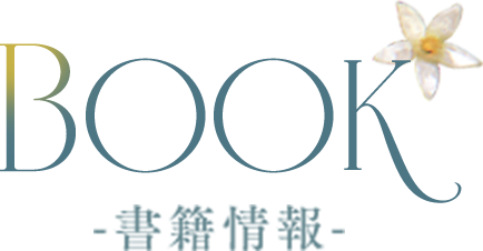 BOOK 書籍情報