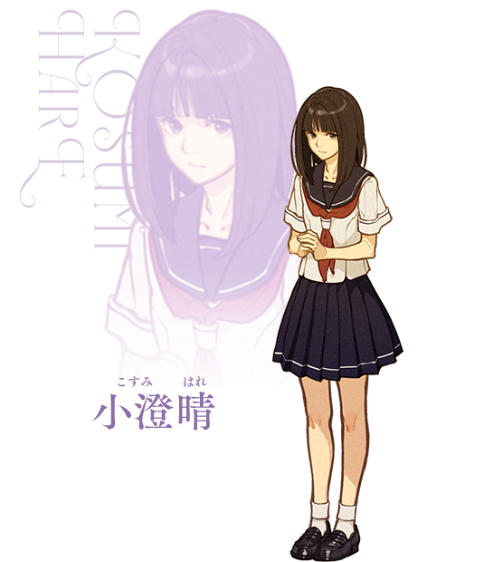 小澄晴（こすみ はれ）