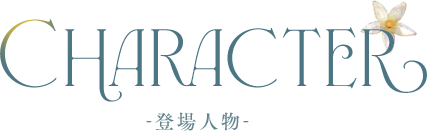 CHARACTER 登場人物