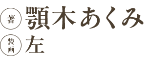 著／顎木あくみ 装画／左