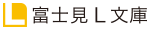 富士見L文庫