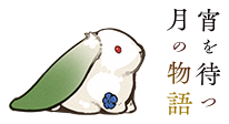 宵を待つ月の物語