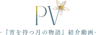 PV -『宵を待つ月の物語』紹介動画- 