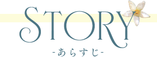 STORY あらすじ