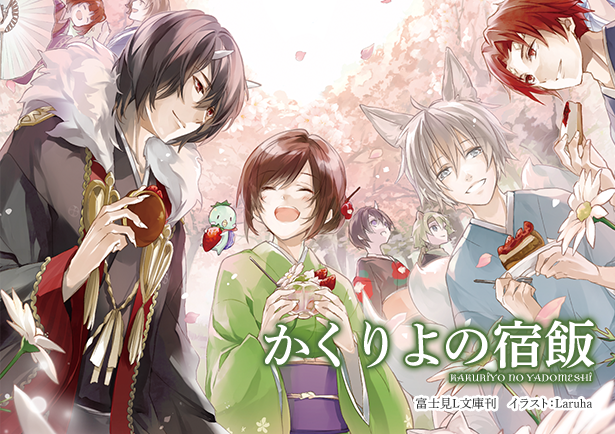 友麻碧作家デビュー10周年記念サイト | 特集 | 富士見L文庫 友麻碧作家デビュー10周年記念サイト | 特集 | 富士見L文庫