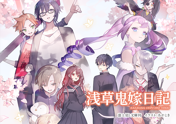 友麻碧作家デビュー10周年記念サイト | 特集 | 富士見L文庫